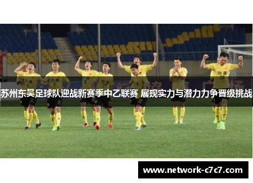 苏州东吴足球队迎战新赛季中乙联赛 展现实力与潜力力争晋级挑战