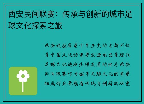 西安民间联赛：传承与创新的城市足球文化探索之旅