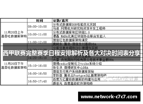 西甲联赛完整赛季日程安排解析及各大对决时间表分享