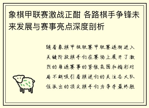 象棋甲联赛激战正酣 各路棋手争锋未来发展与赛事亮点深度剖析
