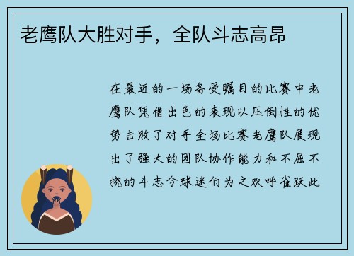 老鹰队大胜对手，全队斗志高昂