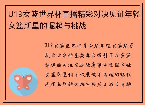 U19女篮世界杯直播精彩对决见证年轻女篮新星的崛起与挑战