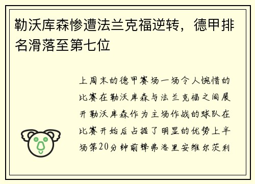 勒沃库森惨遭法兰克福逆转，德甲排名滑落至第七位