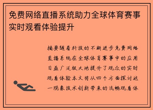 免费网络直播系统助力全球体育赛事实时观看体验提升