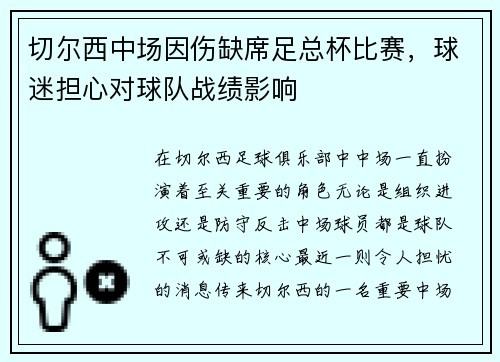 切尔西中场因伤缺席足总杯比赛，球迷担心对球队战绩影响