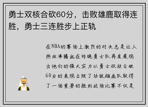 勇士双核合砍60分，击败雄鹿取得连胜，勇士三连胜步上正轨