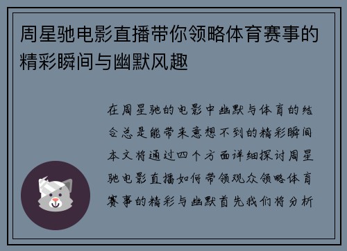 周星驰电影直播带你领略体育赛事的精彩瞬间与幽默风趣