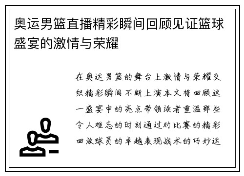 奥运男篮直播精彩瞬间回顾见证篮球盛宴的激情与荣耀