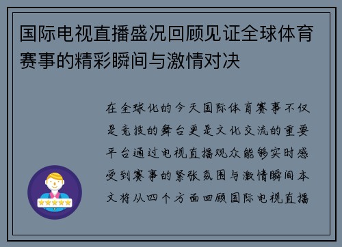 国际电视直播盛况回顾见证全球体育赛事的精彩瞬间与激情对决