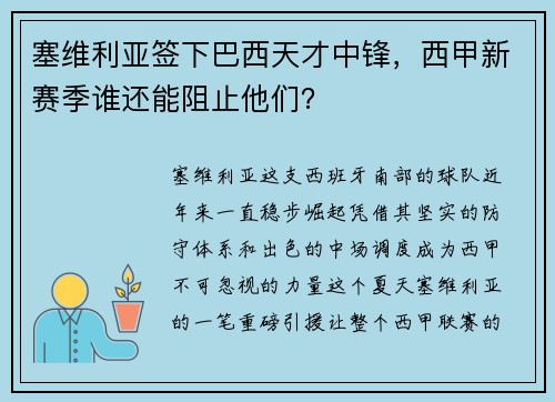 塞维利亚签下巴西天才中锋，西甲新赛季谁还能阻止他们？