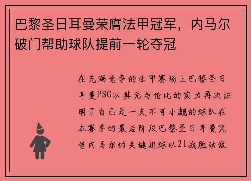 巴黎圣日耳曼荣膺法甲冠军，内马尔破门帮助球队提前一轮夺冠