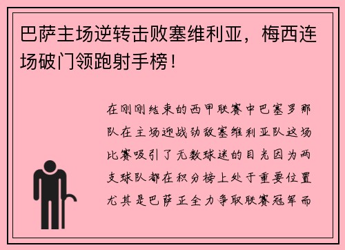 巴萨主场逆转击败塞维利亚，梅西连场破门领跑射手榜！