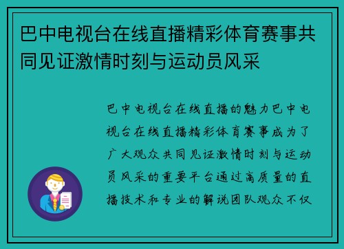 巴中电视台在线直播精彩体育赛事共同见证激情时刻与运动员风采