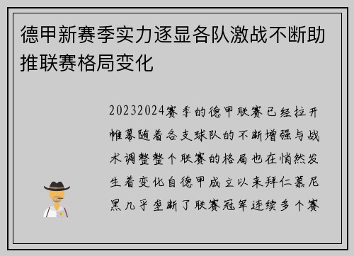 德甲新赛季实力逐显各队激战不断助推联赛格局变化