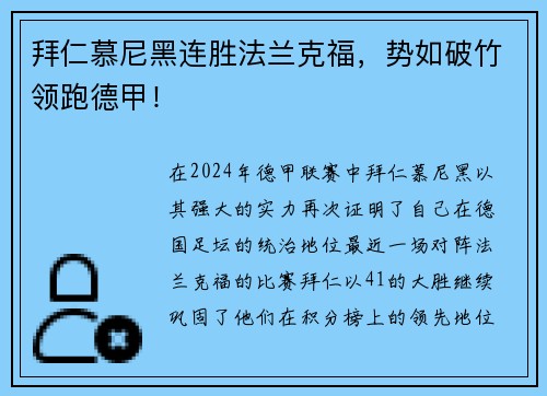 拜仁慕尼黑连胜法兰克福，势如破竹领跑德甲！