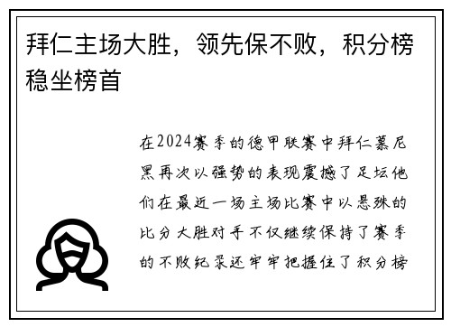 拜仁主场大胜，领先保不败，积分榜稳坐榜首