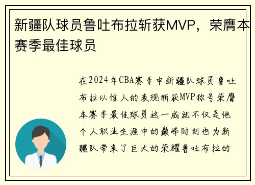 新疆队球员鲁吐布拉斩获MVP，荣膺本赛季最佳球员