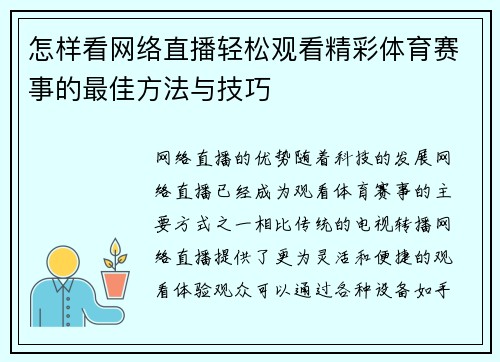 怎样看网络直播轻松观看精彩体育赛事的最佳方法与技巧