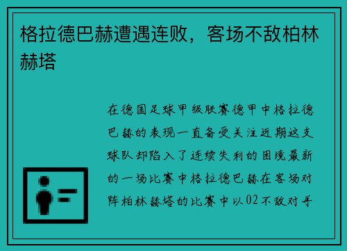 格拉德巴赫遭遇连败，客场不敌柏林赫塔