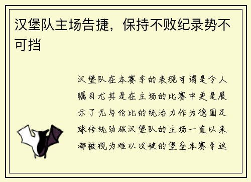 汉堡队主场告捷，保持不败纪录势不可挡