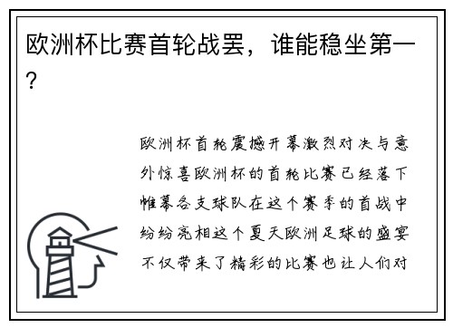 欧洲杯比赛首轮战罢，谁能稳坐第一？