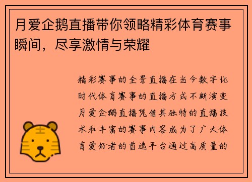 月爱企鹅直播带你领略精彩体育赛事瞬间，尽享激情与荣耀
