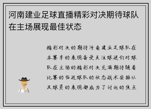 河南建业足球直播精彩对决期待球队在主场展现最佳状态