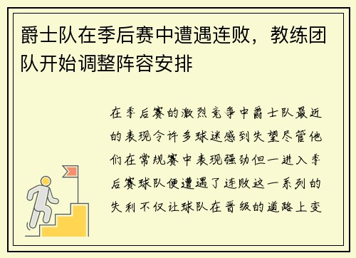 爵士队在季后赛中遭遇连败，教练团队开始调整阵容安排