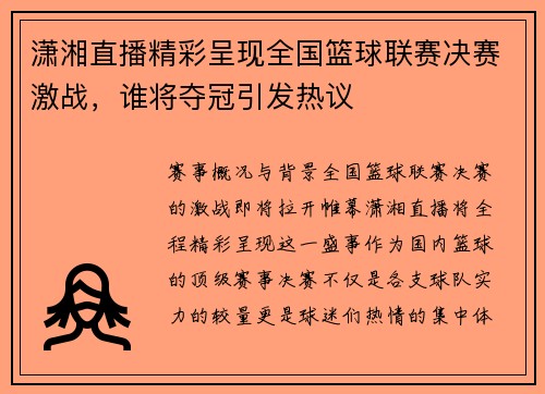 潇湘直播精彩呈现全国篮球联赛决赛激战，谁将夺冠引发热议