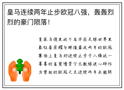 皇马连续两年止步欧冠八强，轰轰烈烈的豪门陨落！