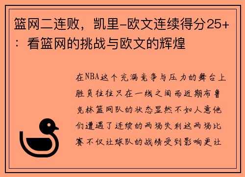 篮网二连败，凯里-欧文连续得分25+：看篮网的挑战与欧文的辉煌