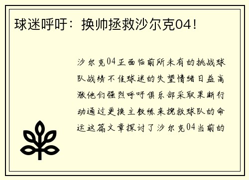 球迷呼吁：换帅拯救沙尔克04！