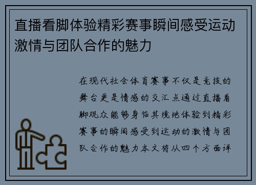 直播看脚体验精彩赛事瞬间感受运动激情与团队合作的魅力