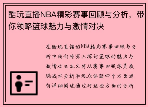 酷玩直播NBA精彩赛事回顾与分析，带你领略篮球魅力与激情对决