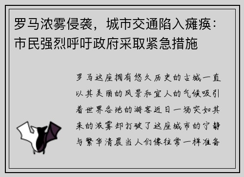 罗马浓雾侵袭，城市交通陷入瘫痪：市民强烈呼吁政府采取紧急措施