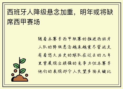 西班牙人降级悬念加重，明年或将缺席西甲赛场