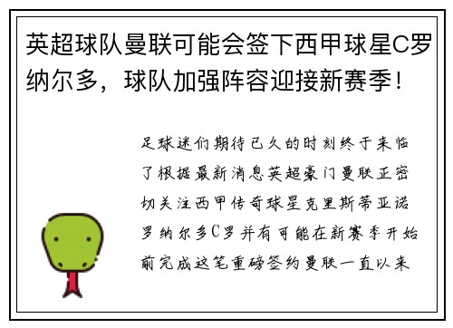 英超球队曼联可能会签下西甲球星C罗纳尔多，球队加强阵容迎接新赛季！