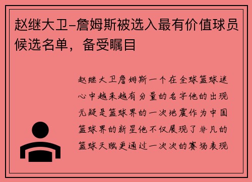 赵继大卫-詹姆斯被选入最有价值球员候选名单，备受瞩目