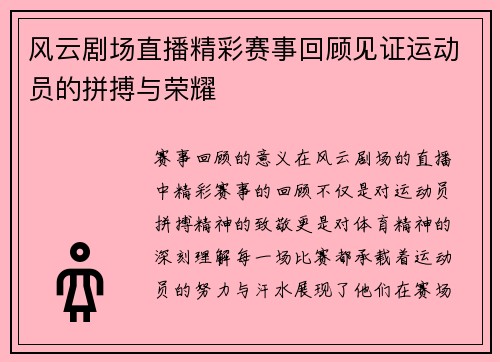 风云剧场直播精彩赛事回顾见证运动员的拼搏与荣耀