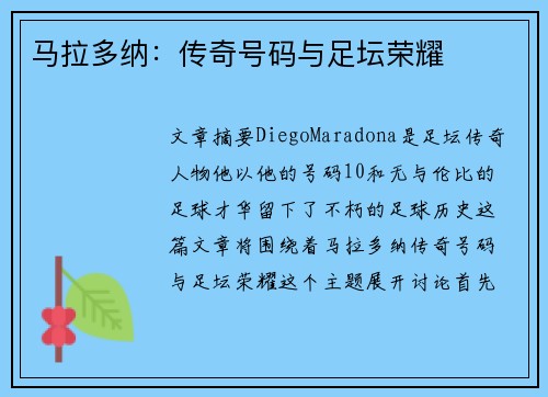 马拉多纳：传奇号码与足坛荣耀