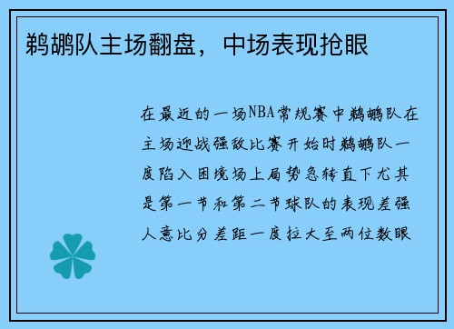 鹈鹕队主场翻盘，中场表现抢眼