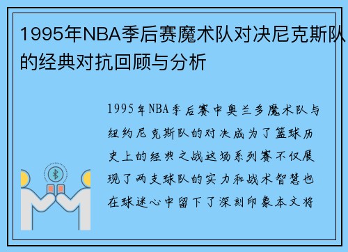 1995年NBA季后赛魔术队对决尼克斯队的经典对抗回顾与分析