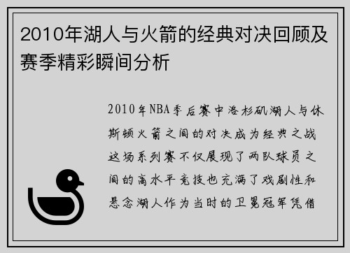 2010年湖人与火箭的经典对决回顾及赛季精彩瞬间分析
