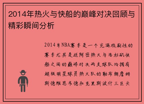2014年热火与快船的巅峰对决回顾与精彩瞬间分析