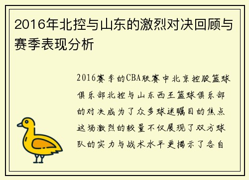 2016年北控与山东的激烈对决回顾与赛季表现分析