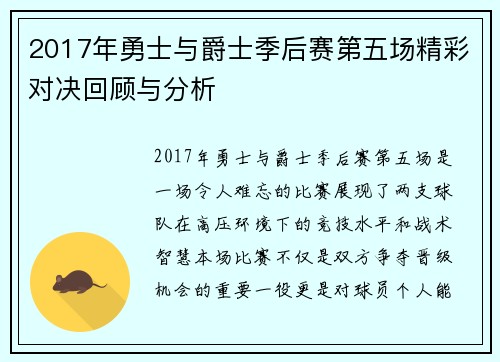 2017年勇士与爵士季后赛第五场精彩对决回顾与分析
