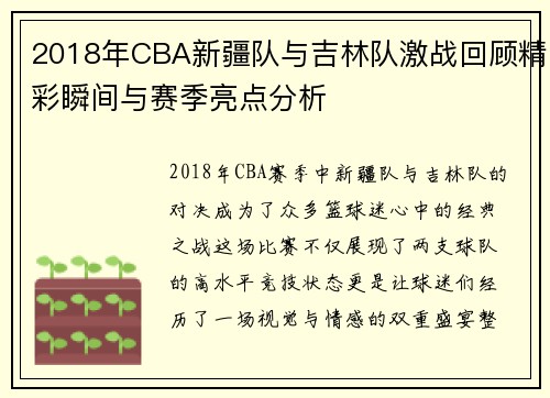 2018年CBA新疆队与吉林队激战回顾精彩瞬间与赛季亮点分析