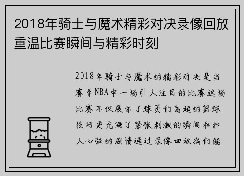 2018年骑士与魔术精彩对决录像回放重温比赛瞬间与精彩时刻