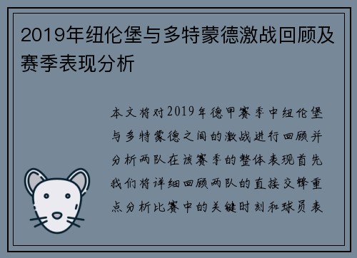 2019年纽伦堡与多特蒙德激战回顾及赛季表现分析