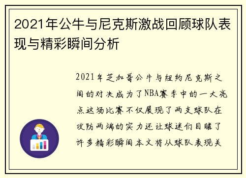 2021年公牛与尼克斯激战回顾球队表现与精彩瞬间分析